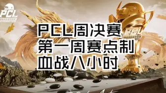 Download Video: 【血战8小时，30分钟纯享】PCL秋季赛2024，第1周周决，赛点制第2日