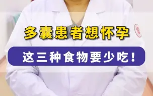 Download Video: 多囊患者想怀孕，这三种食物要少吃！