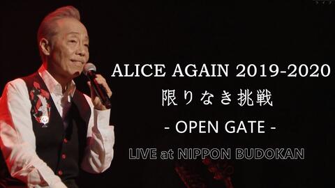 アリス日本武道館「ALICE AGAIN 2019-2020 限りなき挑戦－OPEN GATE