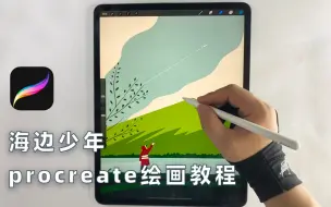 Download Video: 【iPad绘画】procreate｜超简单扁平风格插画教程