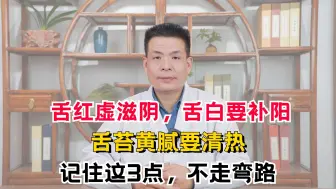 Descargar video: 舌红虚滋阴，舌白要补阳，舌苔黄腻要清热，记住这3点，不走弯路