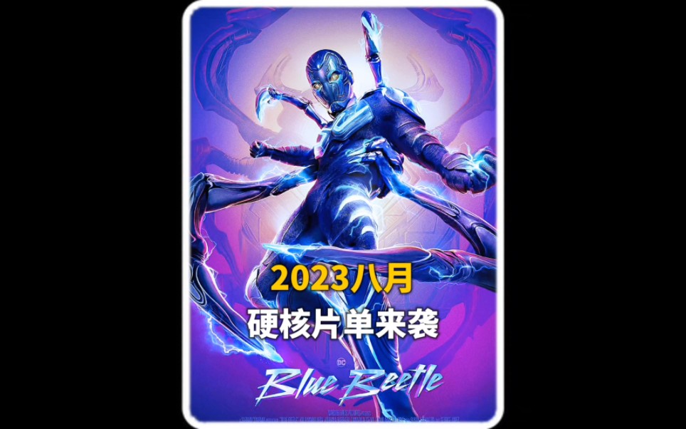 盘点2023八月上映的电影,越到后面越精彩哔哩哔哩bilibili