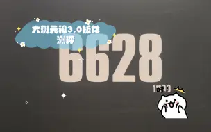 Download Video: 大班元祖3.0板件测评