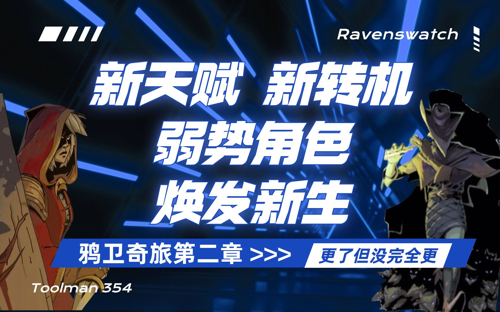 鸦卫测试服,小红帽+魔笛手,或将崛起!【Ravenswatch 鸦卫奇旅】哔哩哔哩bilibili实况