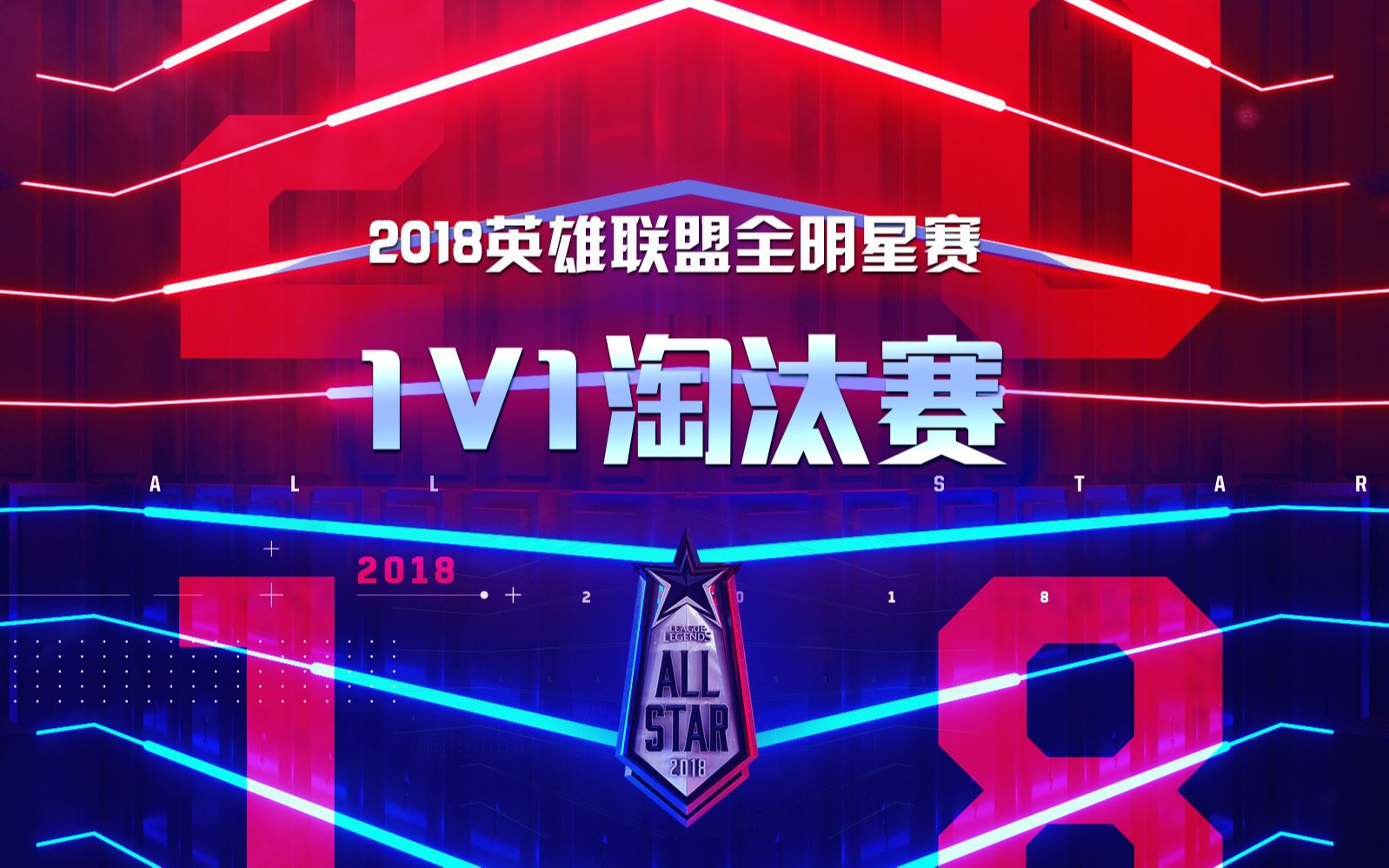 2018英雄联盟全明星赛12月8日1v1淘汰赛32强