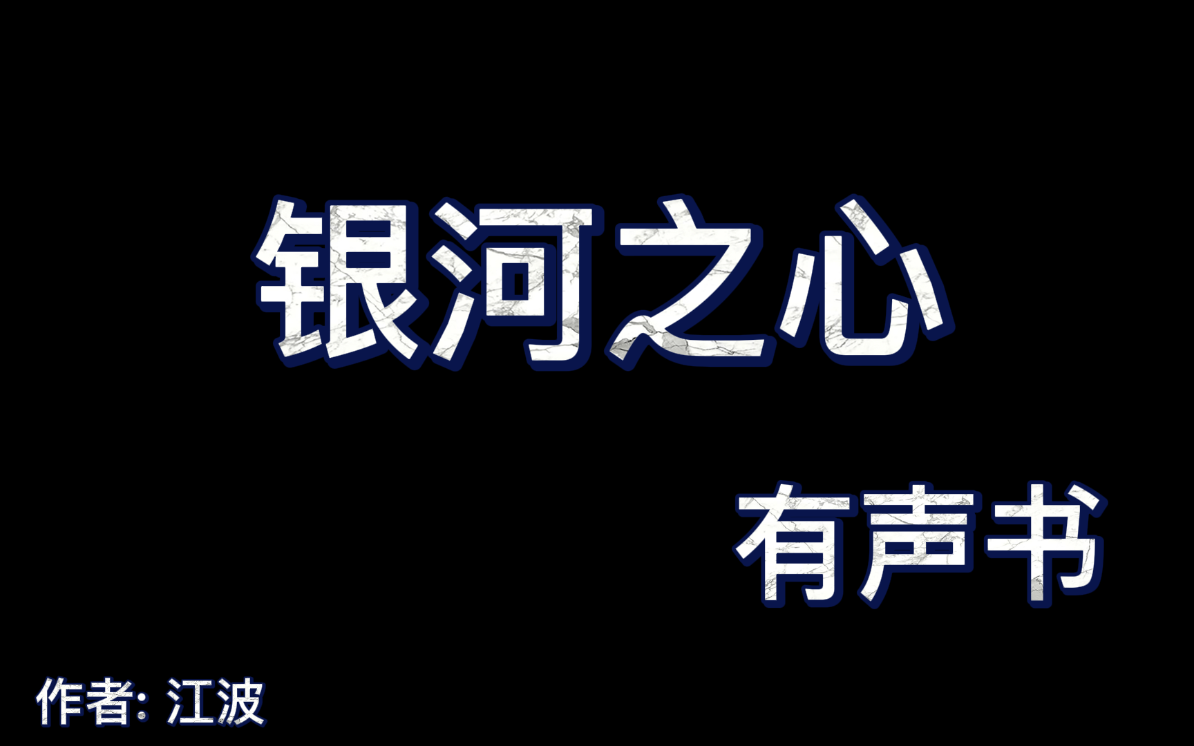 银河之心1132(完结)哔哩哔哩bilibili