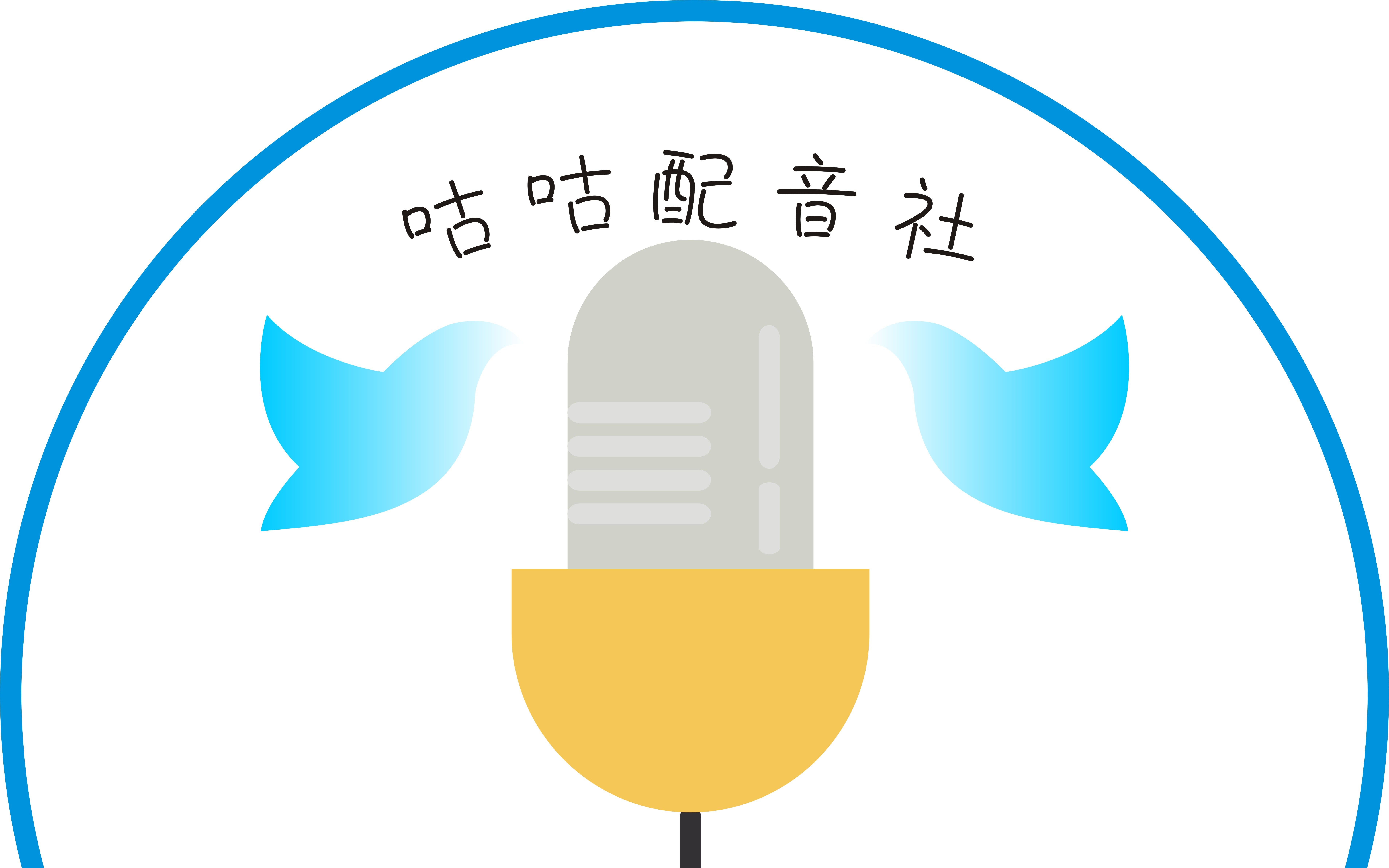 活动作品广播剧灵继和咕咕配音社背后的故事