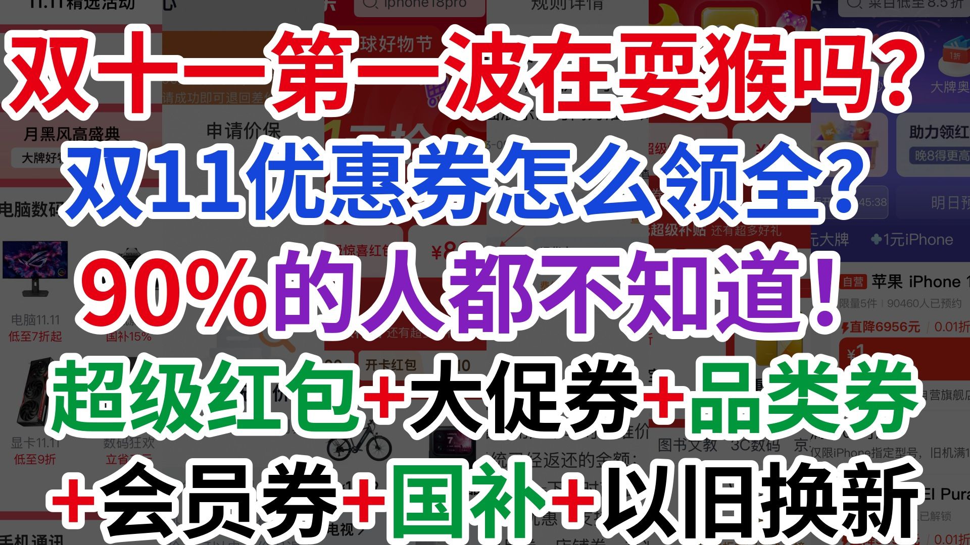 【双十一攻略】京东第一波在耍猴？淘宝抖音10.15才开！红包+大促券+国补怎么叠最省？90%的人都不知道这套叠法！
