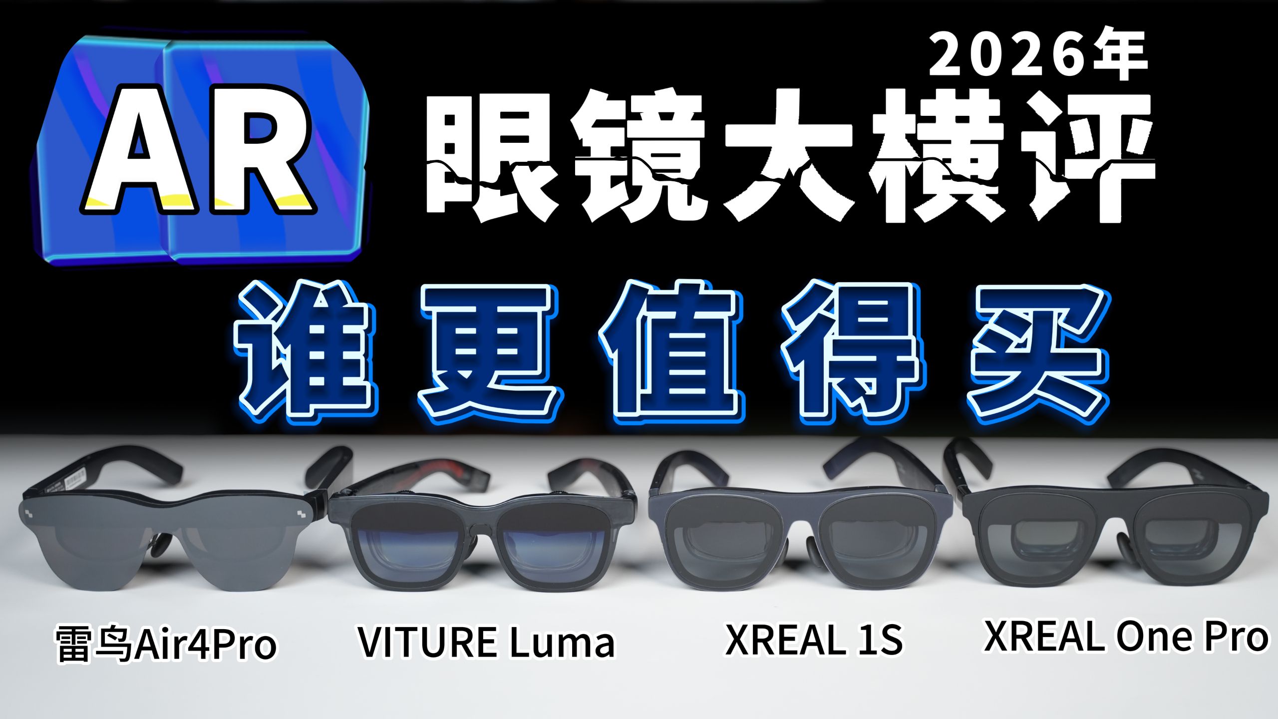 差价 2500!四款 AR 眼镜横评,贵的真就更强吗