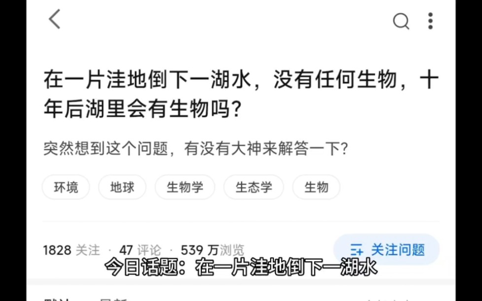 [图]今日话题：在一片洼地倒下一湖水，没有任何生物，十年后湖里会有生物吗？