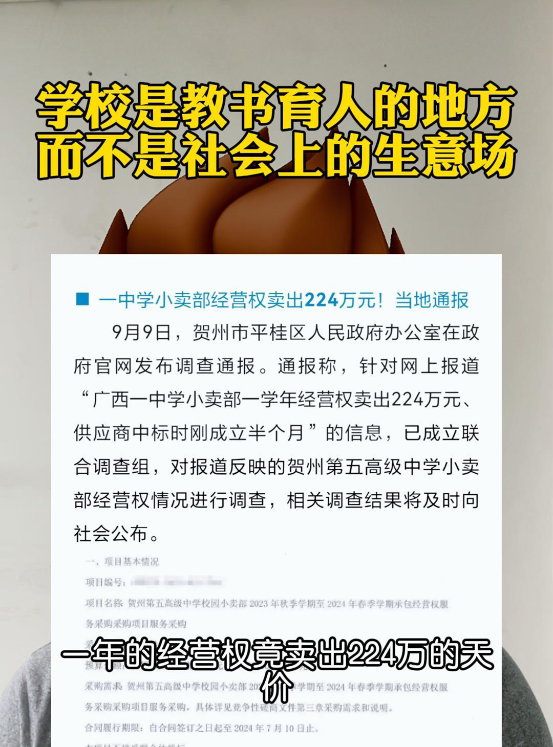 学校是教书育人的地方,而不是社会上的生意场哔哩哔哩bilibili