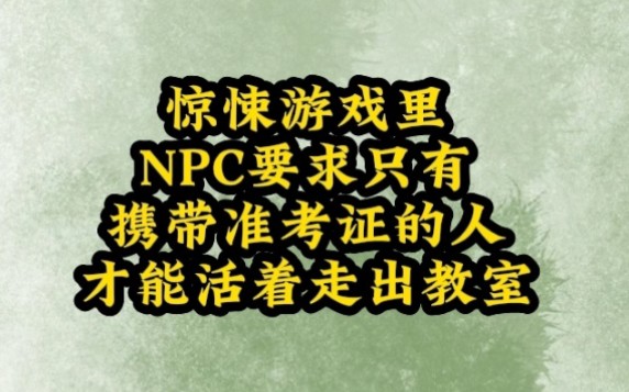 【浅陌落心】惊悚游戏里,NPC要求只有携带准考证的人,才能活着走出教室哔哩哔哩bilibili