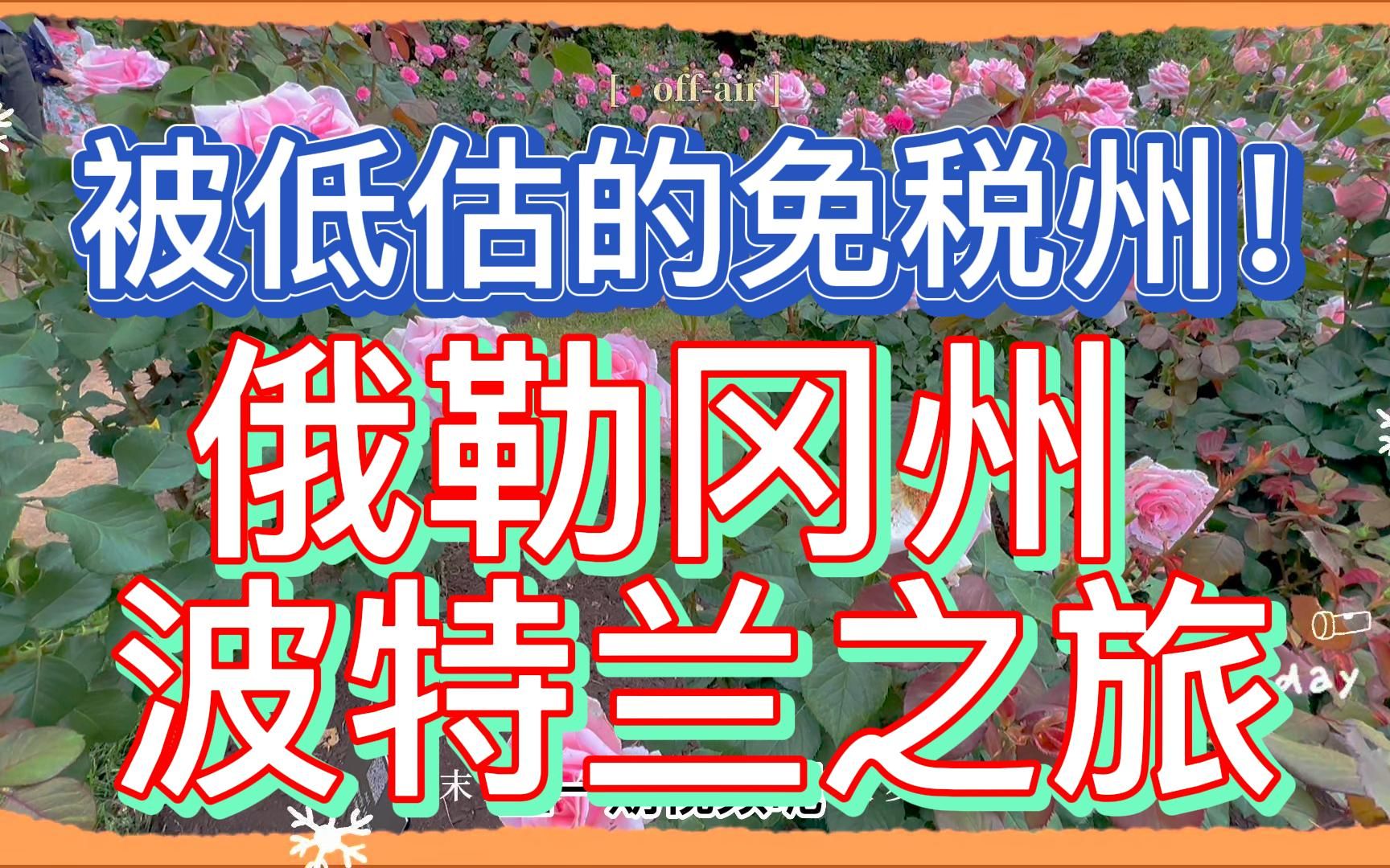 免税州俄勒冈波特兰之旅(上)周边美爆了?温哥华平替,吊打卡尔加里!值得投资或自住吗?哔哩哔哩bilibili