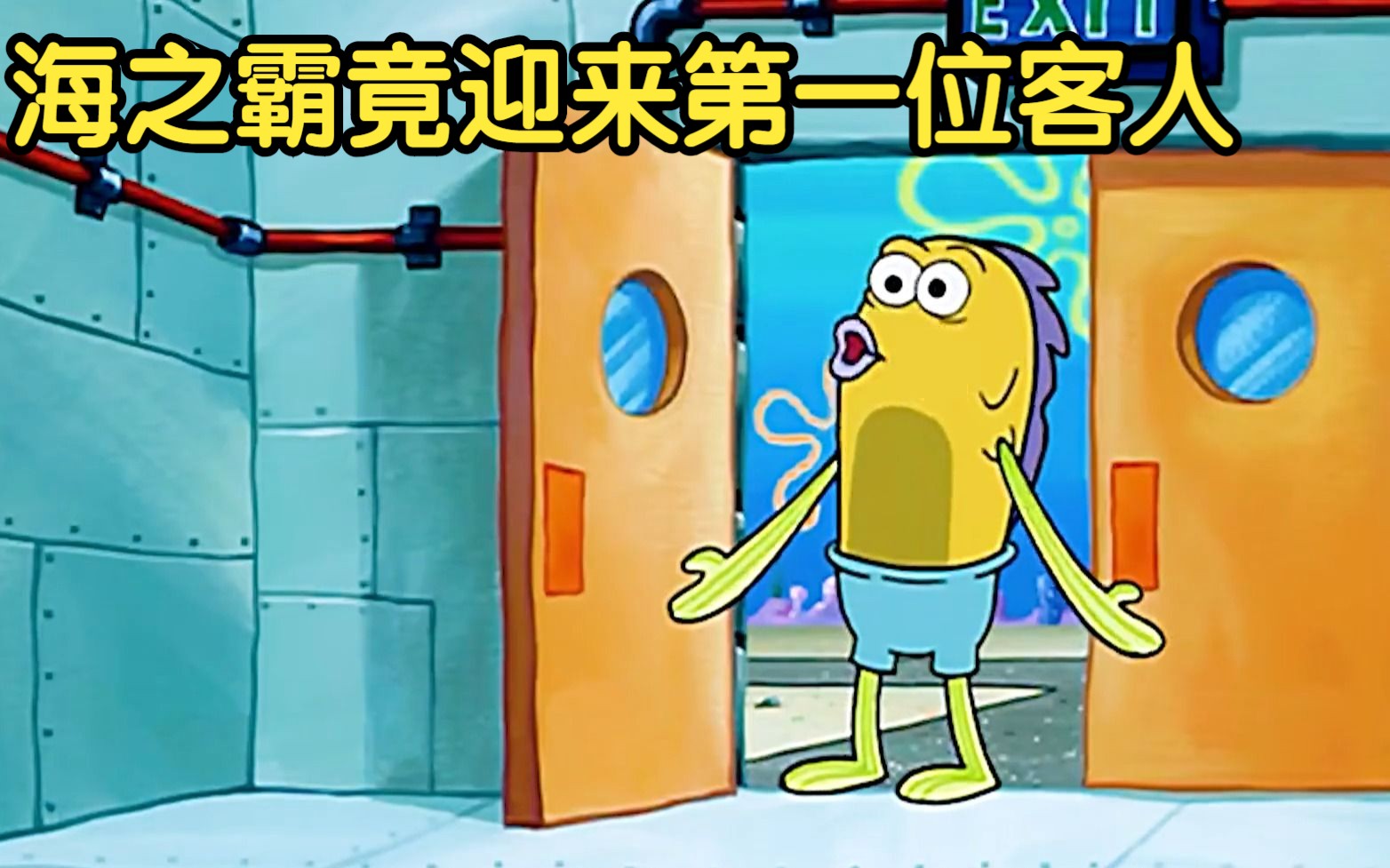 海绵宝宝:海之霸竟迎来第一位客人,痞老板还告诉了蟹老板