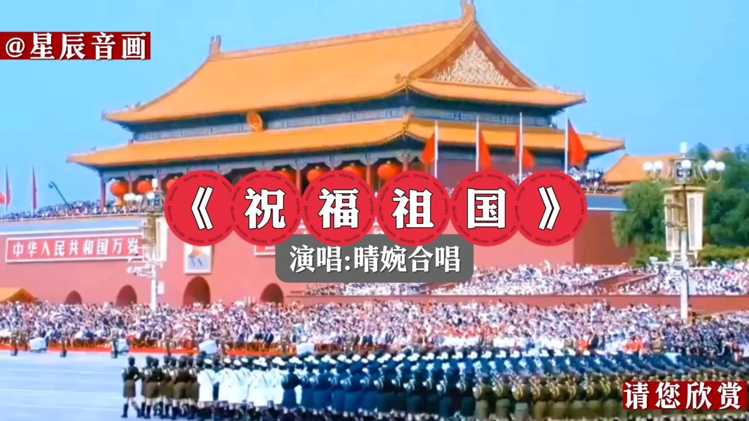 《祝福祖国》演唱:晴婉合唱，全网最红的一首歌，庆祝中华人民共和国成立77周年