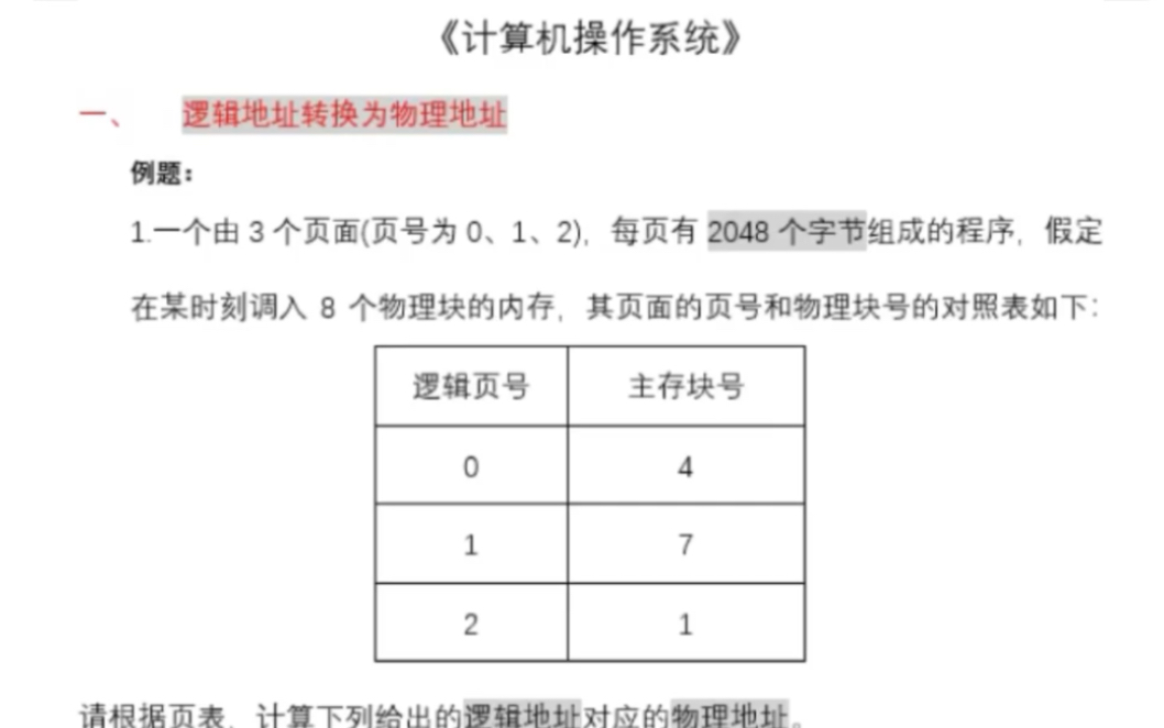 计算机操作系统 十进制逻辑地址转换为物理地址计算哔哩哔哩bilibili