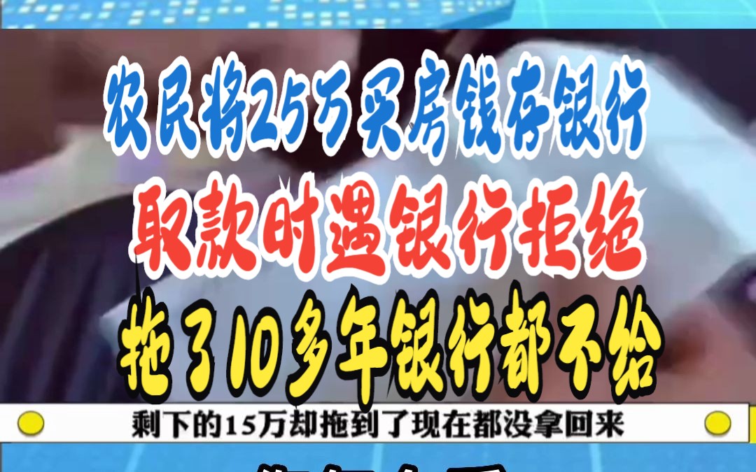 农民将25万买房钱存银行 取款时遇银行拒绝 拖了10多年银行都不给哔哩哔哩bilibili