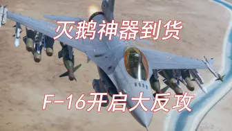 灭鹅神器到货 F16开启大反攻