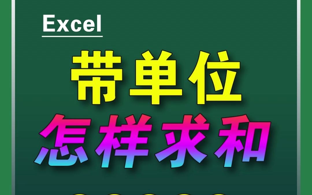 带单位的明细表怎样求和呢?哔哩哔哩bilibili