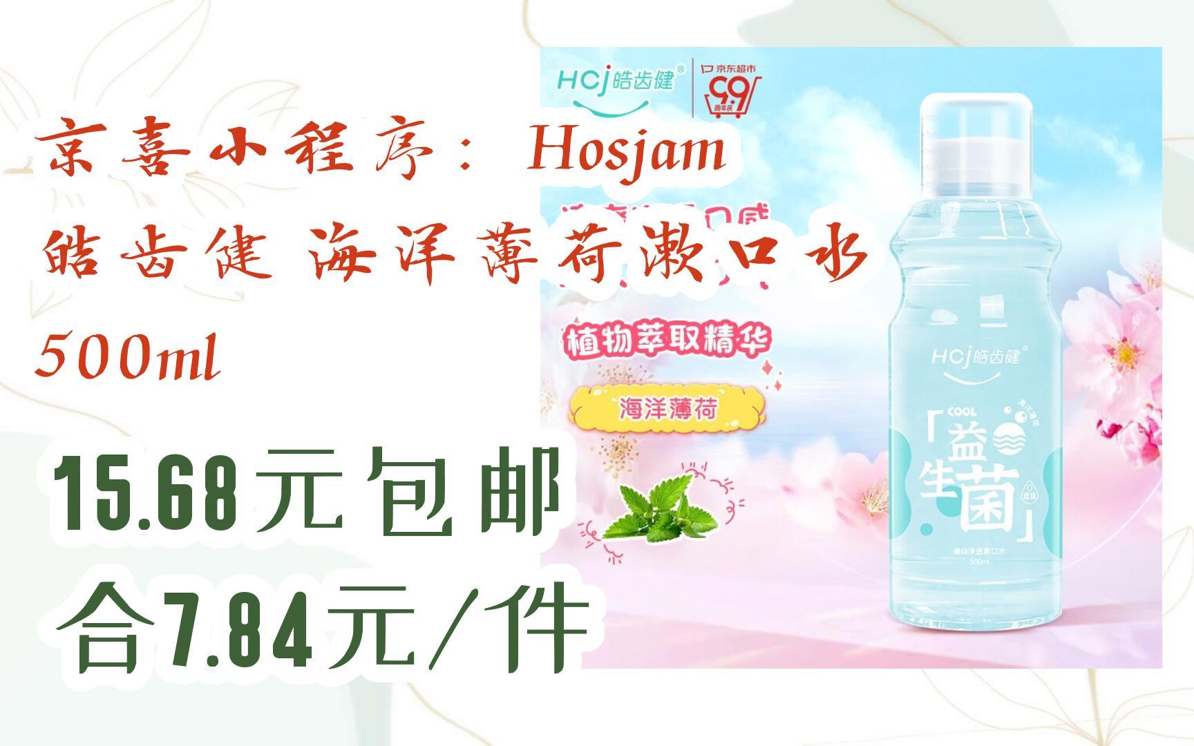 【优惠券l在简介】:京喜小程序:Hosjam 皓齿健 海洋薄荷漱口水 500ml 15.68元包邮合7.84元/件哔哩哔哩bilibili