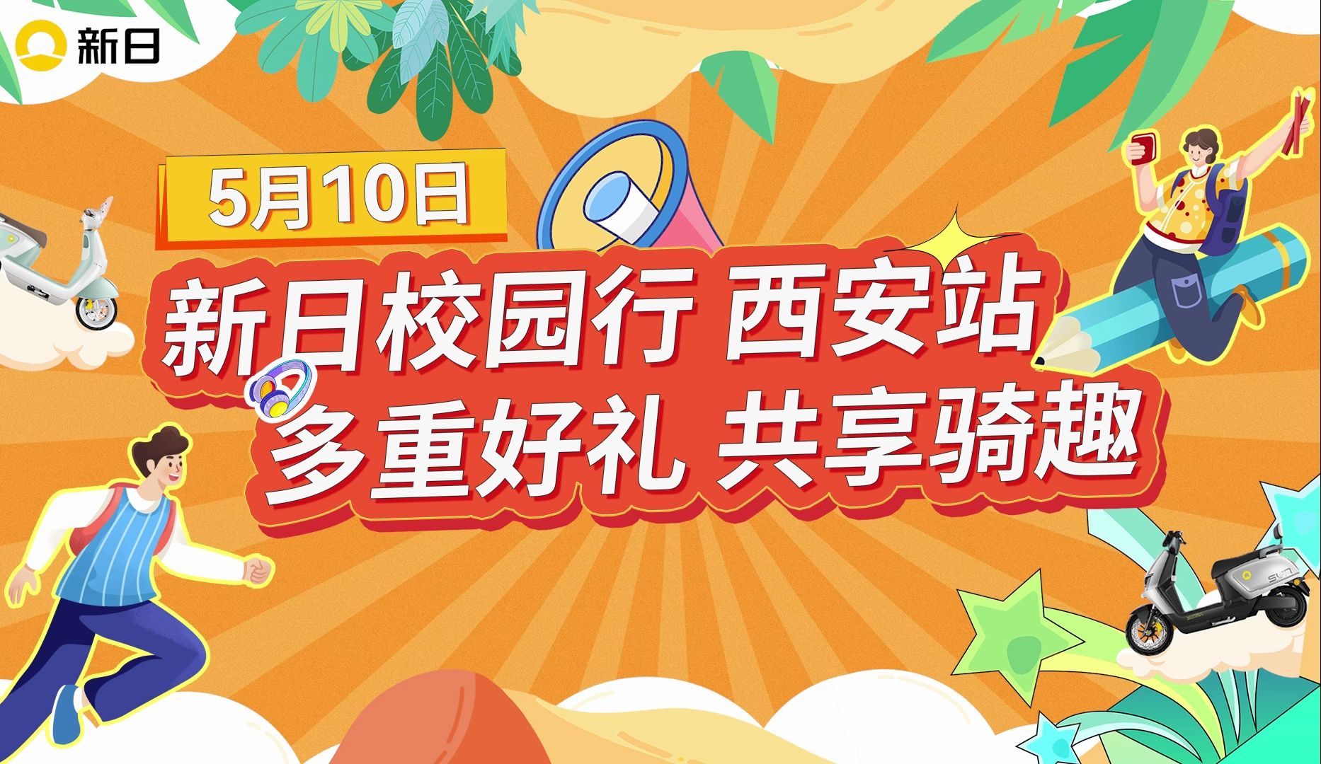 开骑初夏,一起趣行游,新日携手西安近百所高校学子骑赫本去撒欢,解锁壕礼,5月10日,中国.西安,等你来玩 ~哔哩哔哩bilibili