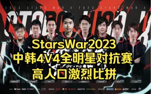 Скачать видео: StarsWar魔兽争霸 中韩4V4全明星对抗 高人口激烈比拼