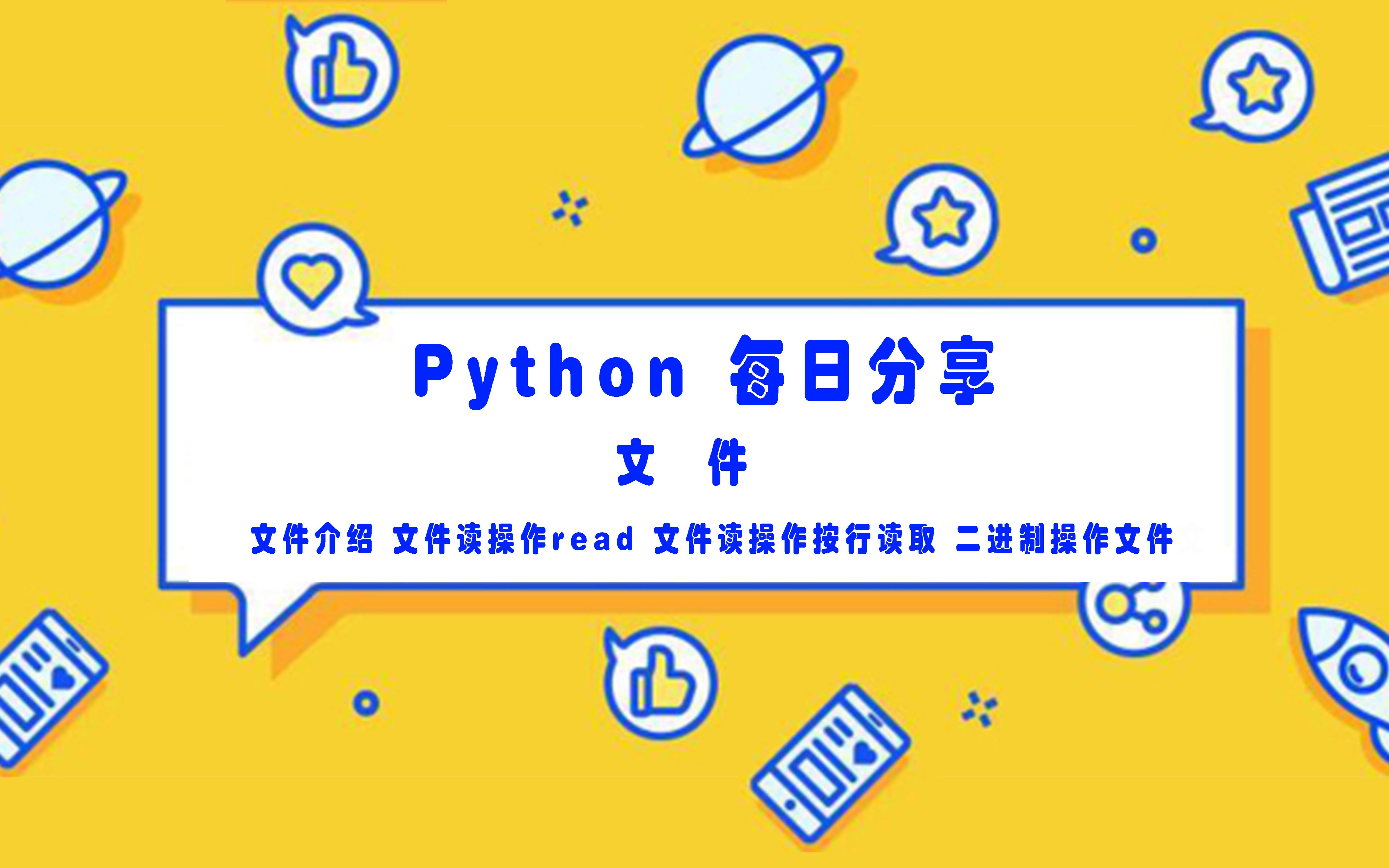 [图]Python学习笔记（第25天）——文件 （文件介绍 文件读操作read 文件读操作按行读取 二进制操作文件）