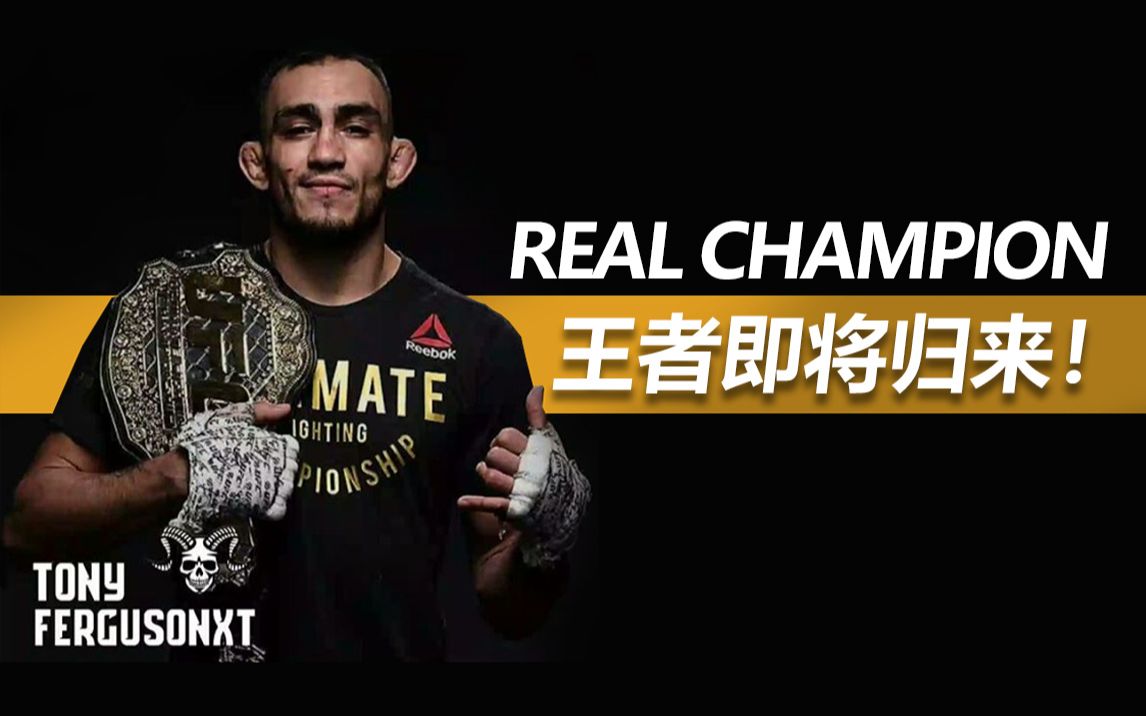 ufc托尼弗格森,王者即将归来!2020夜魔官方热血宣传片!el cucuy