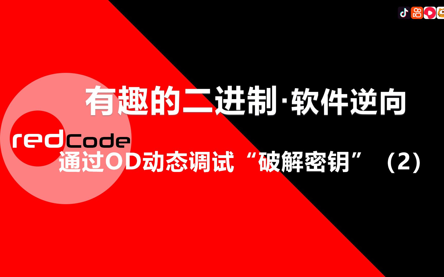 [图]有趣的二进制·软件逆向 《通过OD动态调试“破解密钥”（2）》对特定的API下断点，窥探核心业务逻辑。