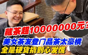 Descargar video: 藏普洱茶超千万？美女茶友登门品茶太豪横！全是硬货撬到心发慌！