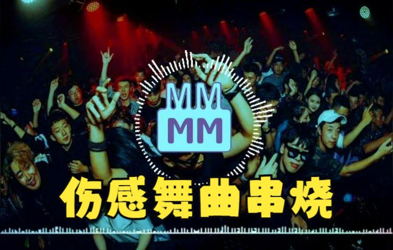 慢摇DJ舞曲哔哩哔哩bilibili