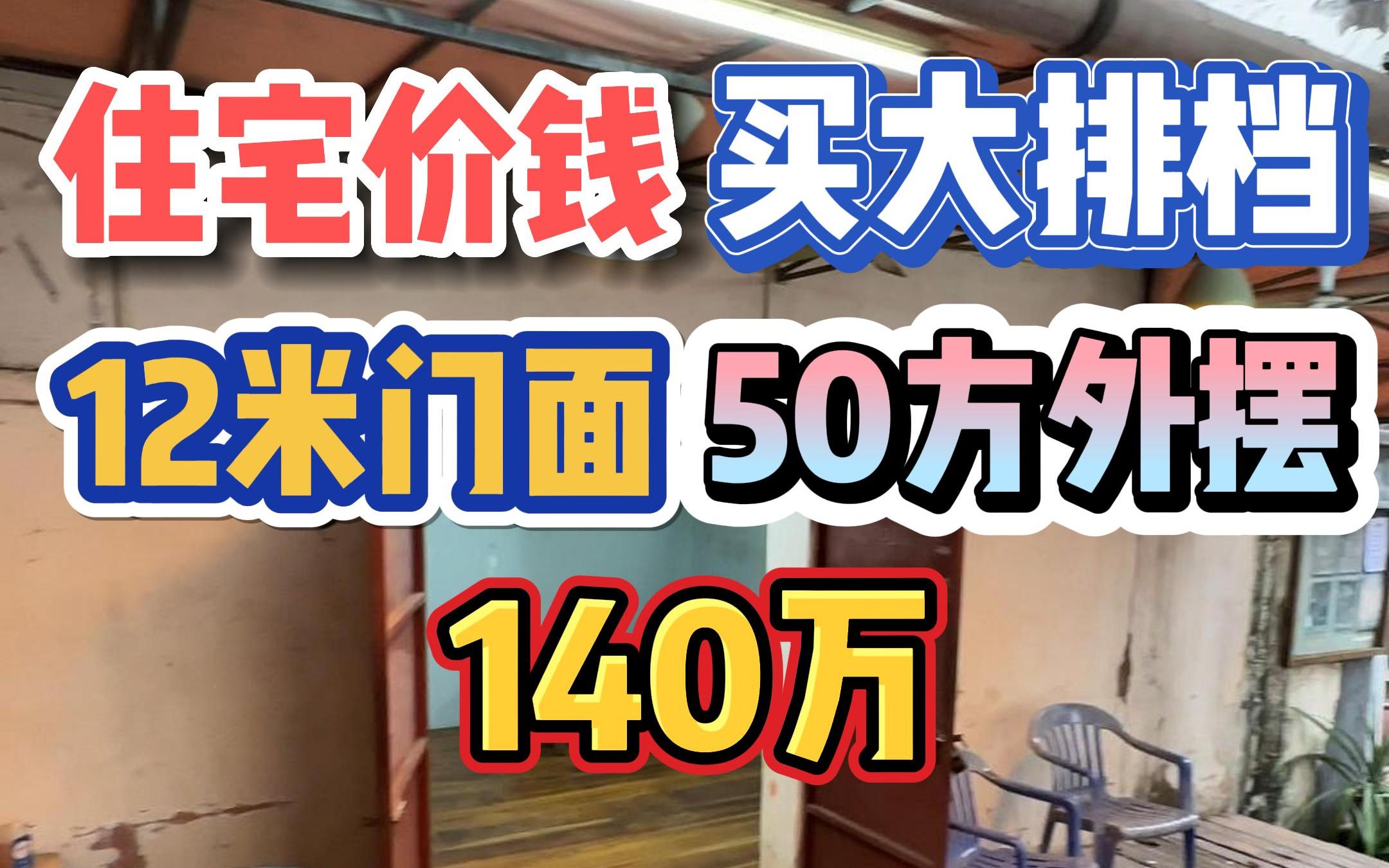 住宅价钱买大排档!大路旁12米门面,50方外摆位+停车位,140万!哔哩哔哩bilibili