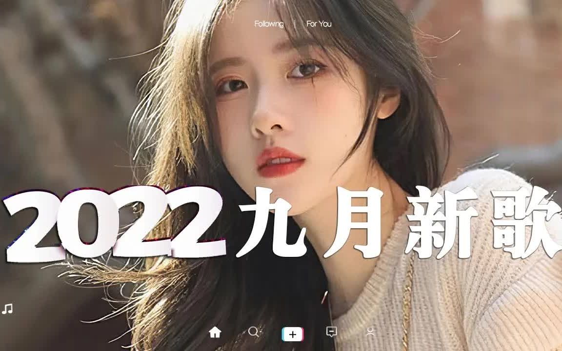 [图]【抖音合集】2022九月抖音热门歌曲 💗 40首抖音最火最流行歌曲合集，首首播放过亿 📌 九月蝉鸣，和心动撞个满怀