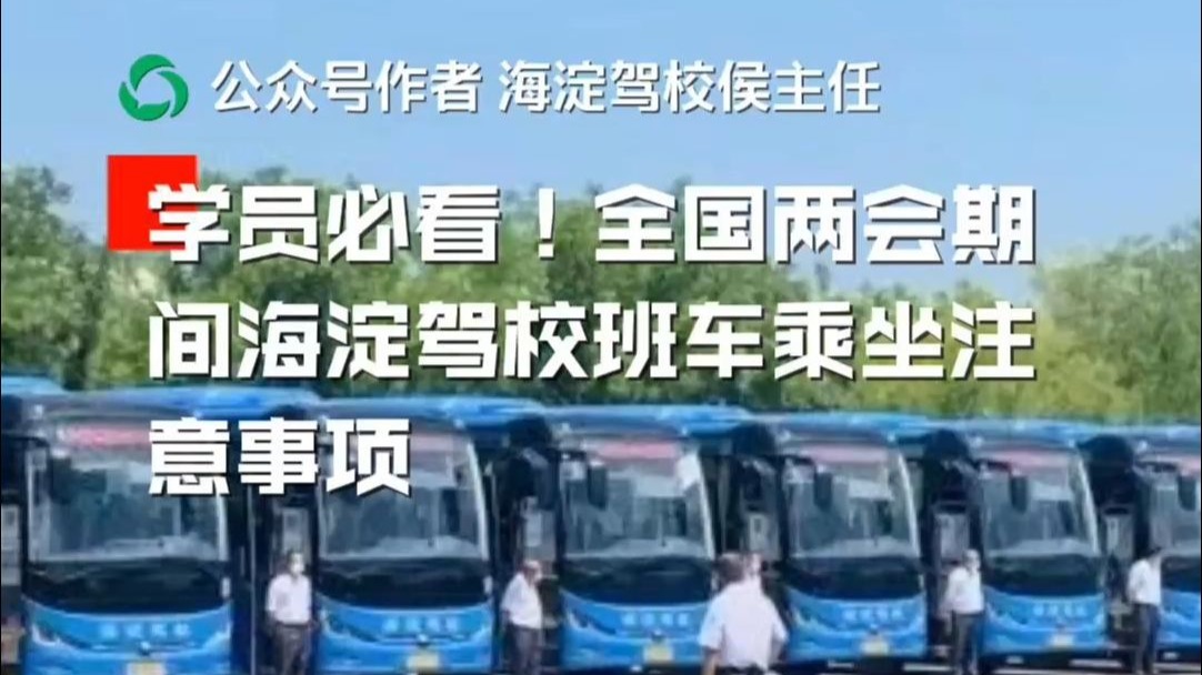 学员必看！全国两会期间海淀驾校班车乘坐注意事项