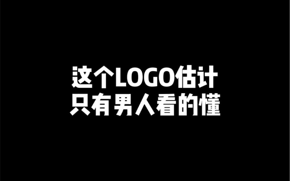 这个LOGO估计只有男人看得懂哔哩哔哩bilibili