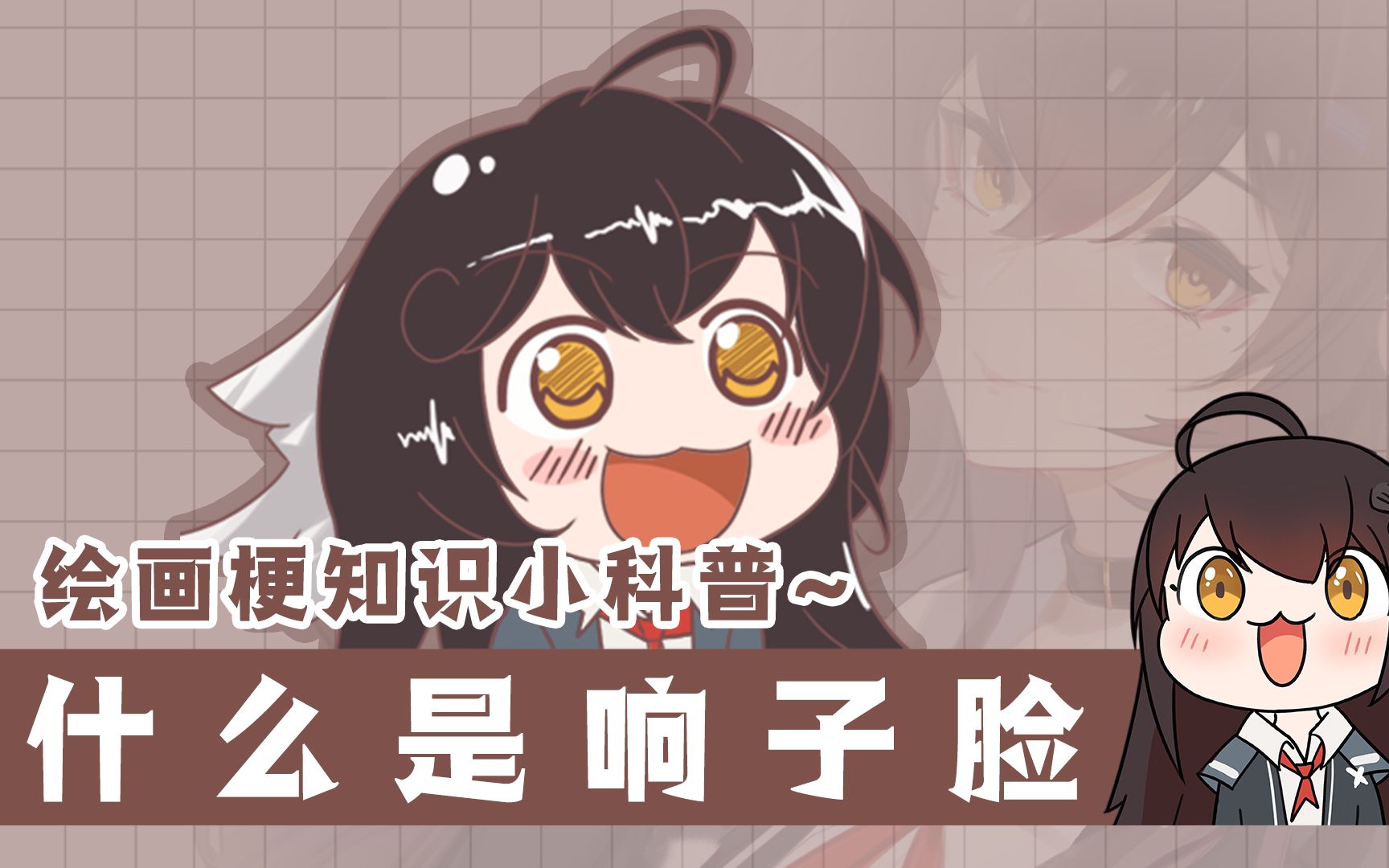 【玥玥】什么是响子脸?它是怎么来的?绘画小科普~哔哩哔哩bilibili