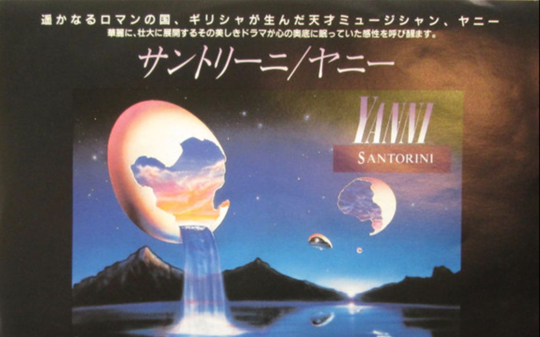 [图]【New Age】Santorini - Yanni（1986）