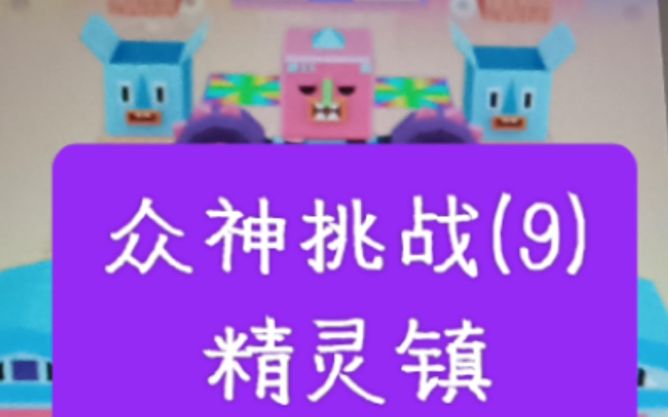 [图]［RS众神挑战9］当众神来到精灵镇