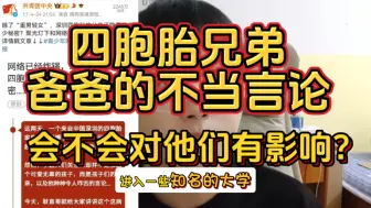 Tải video: 四胞胎兄弟爸爸的不当言论，会不会对小孩有影响？