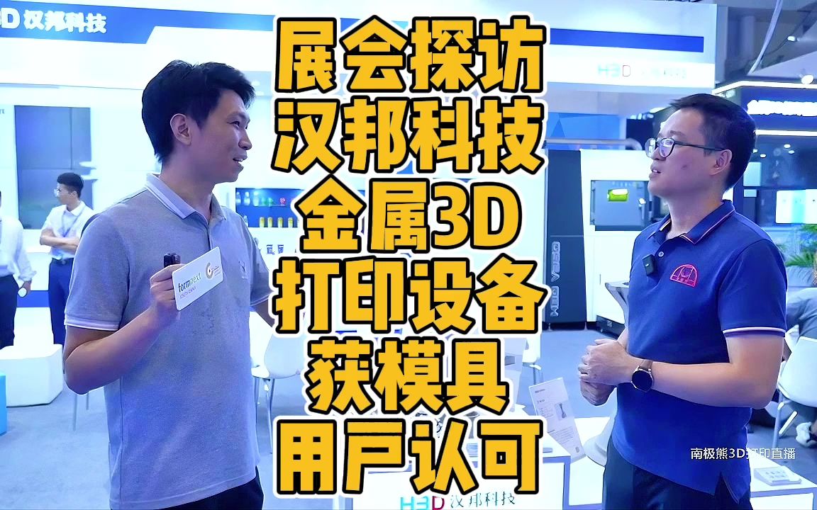 深圳Formnext展会探访汉邦科技金属3D打印设备获模具用户认可哔哩哔哩bilibili