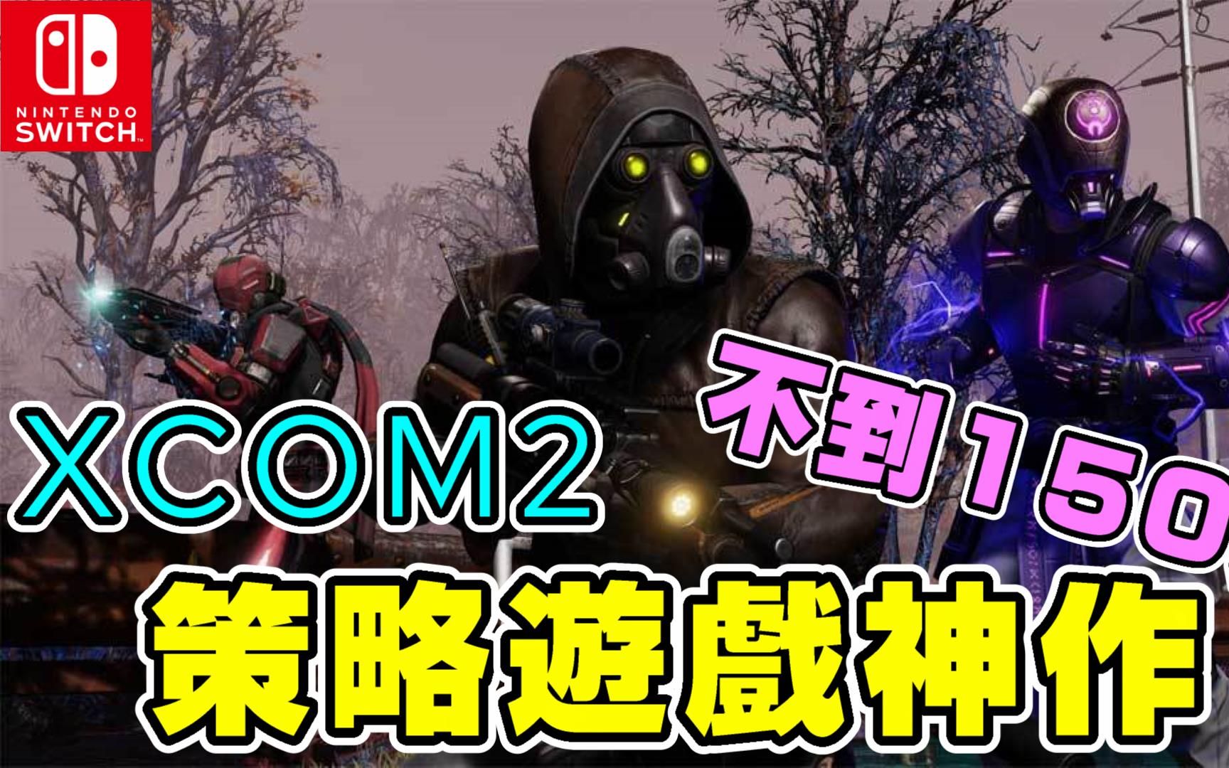 [图]【Switch】XCOM2 天選者之戰 策略型遊戲神作！不到150元？遊戲心得 介紹 SLG回合戰術類型 XCOM 2: War of the Chosen｜德