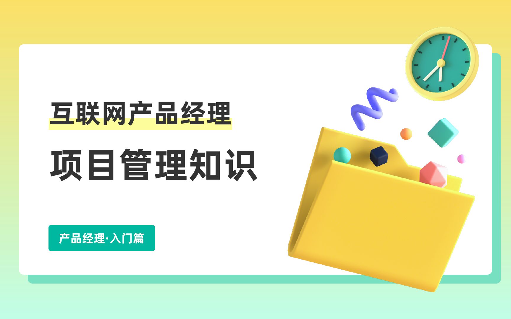 小白产品经理入门课产品经理项目管理知识速通哔哩哔哩bilibili