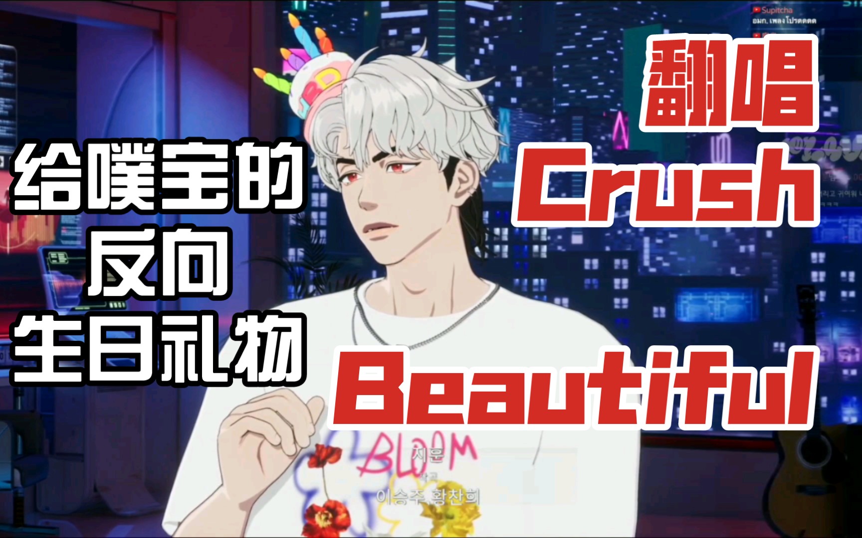 [LIVE]银虎生日翻唱CrushBeautiful 230524PLAVE直播哔哩哔哩bilibili