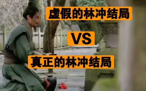 央视版与新版水浒传林冲结局对比