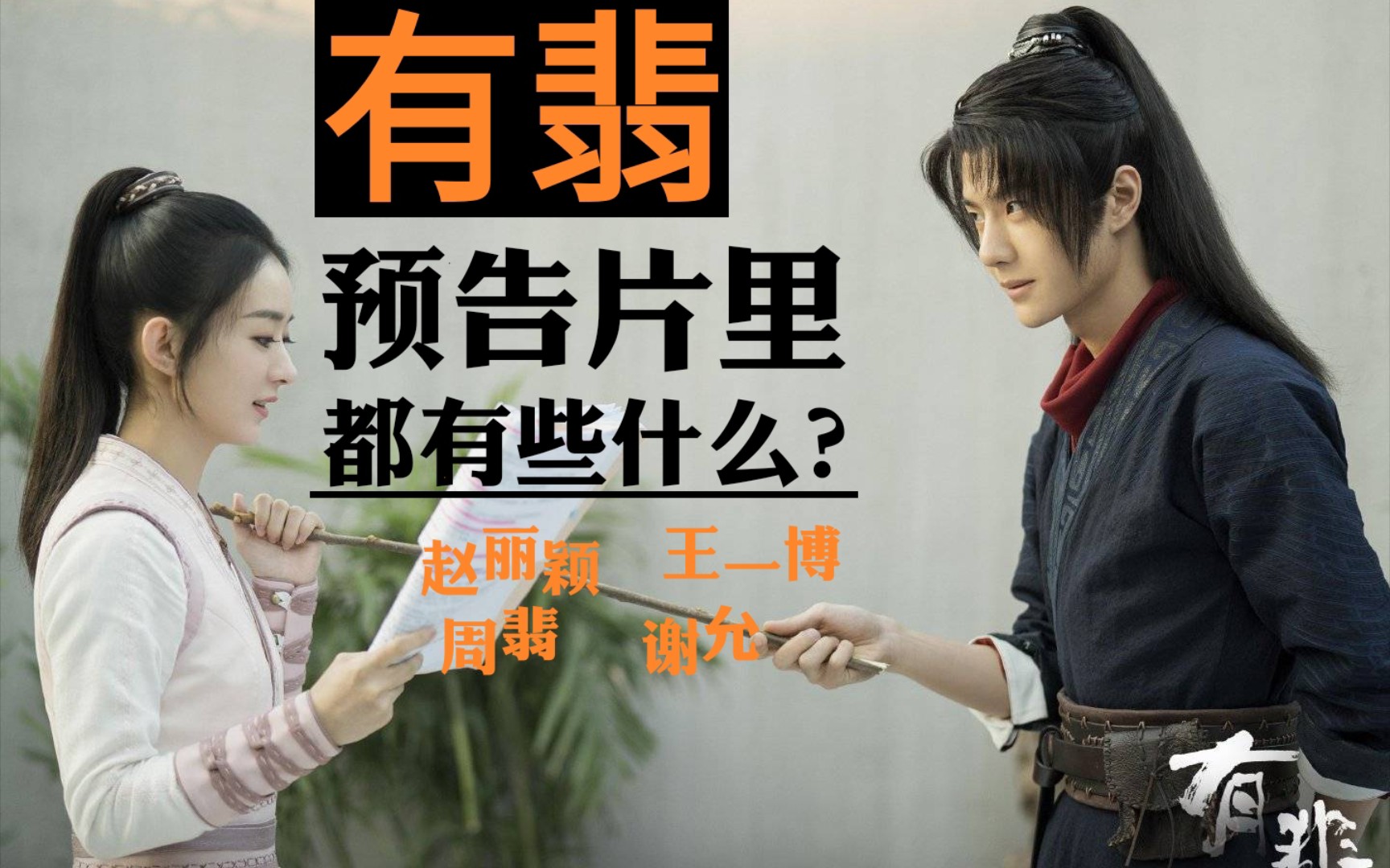 有翡from有匪第四期有翡的官方预告片里都有些什么