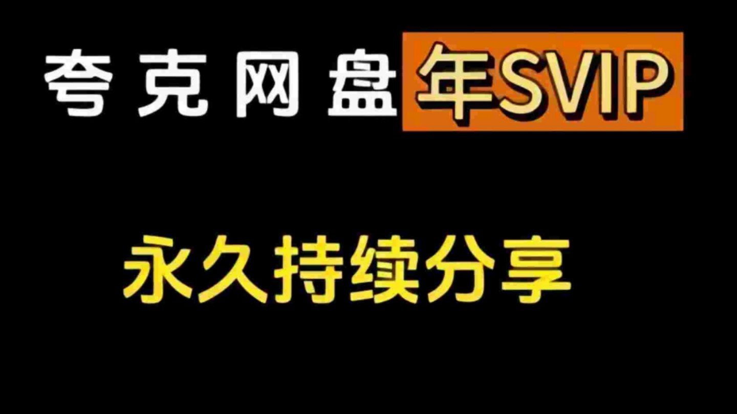 1月24号更新【夸克网盘会员】夸克网盘会员366天,真的太香了,不花钱享受夸克网盘会员功能 ,下载可不限速方法!哔哩哔哩bilibili