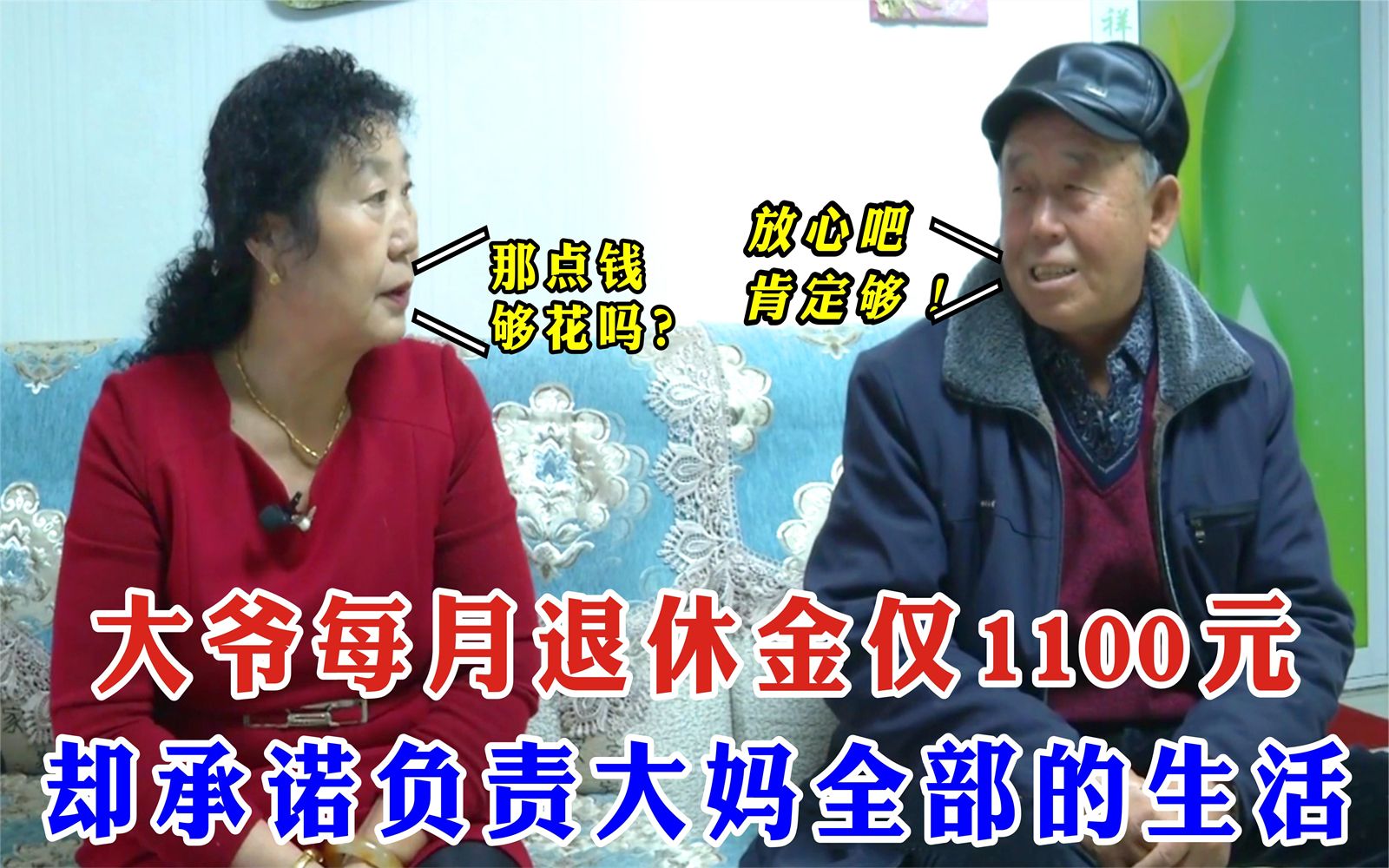 老年相亲:大爷每月退休金仅1100元,却承诺负责大妈全部的生活哔哩哔哩bilibili