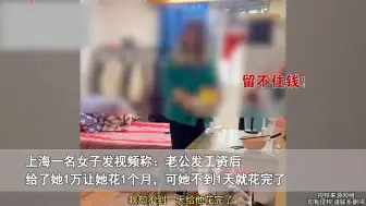 Download Video: 老公发工资转1万家用，女子不到1天全花完，居住环境却引网友注意