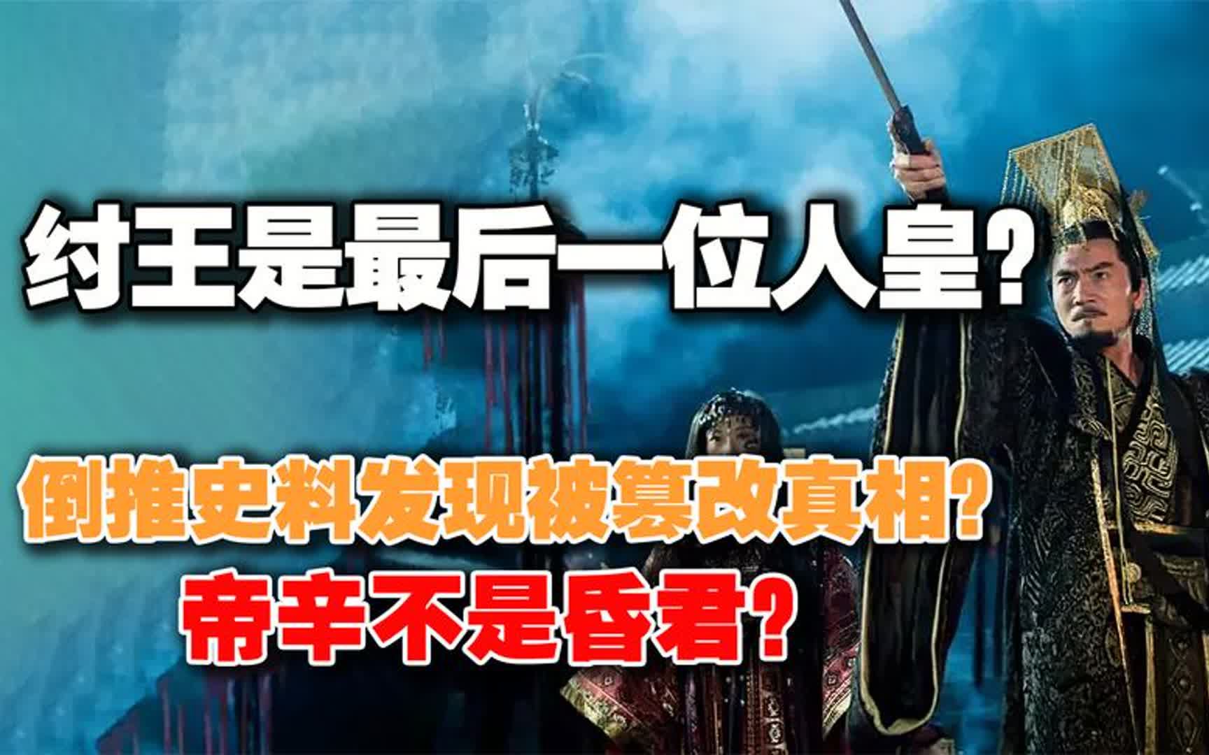 纣王是最后一位人皇?倒推史料发现被篡改的真相?帝辛不是昏君?哔哩哔哩bilibili