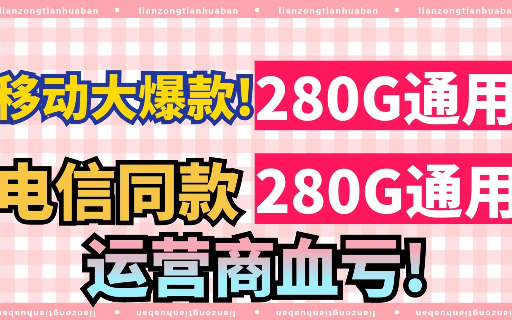 绝对的科技与狠活!河北运营商难道是疯了吗?280G流量竟然白菜价,实名羡慕.哔哩哔哩bilibili